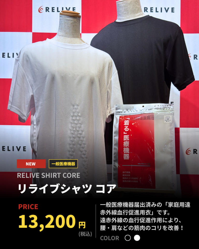 一般医療機器「リライブシャツ コア」のご案内